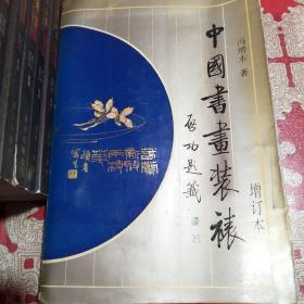 中国书画装裱  增订本