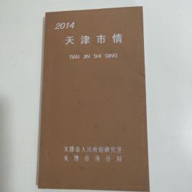 2014天津市情