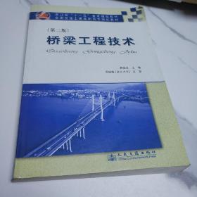 浙江省“十一五”重点建设教材·全国交通土建高职高专规划教材：桥梁工程技术（第2版）