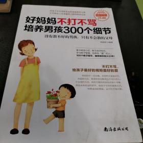 好妈妈不打不骂培养男孩300个细节（超值畅销）