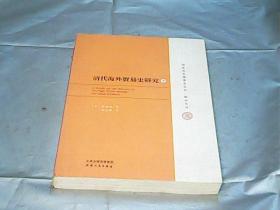 清代海外贸易史研究