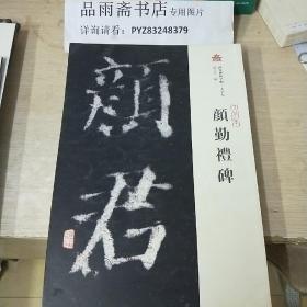 西安碑林名帖（8开大字本）：颜勤礼碑.