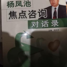 杨凤池焦点咨询对话录