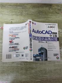 AutoCAD 2004中文版建筑设计高级应用【正书口有污迹】