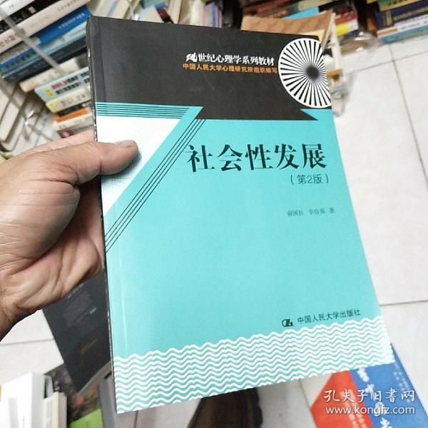 21世纪心理学系列教材：社会性发展（第2版）