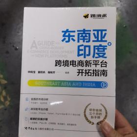 东南亚、印度跨境电商新平台开拓指南