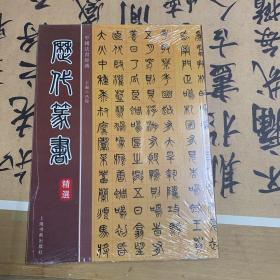 中國法書經典
历代篆书