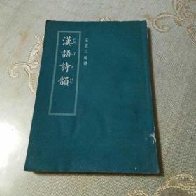漢語詩韻(后皮有水印)