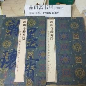 麓山寺碑并阴（上海图书馆藏珍本碑帖丛刊  第三辑 )  8开经折装及对照本各一册