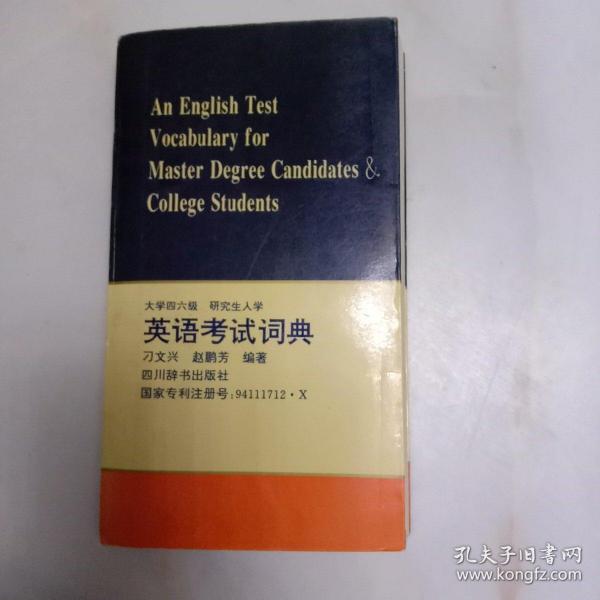 大学四六级 研究生入学英语考试词典