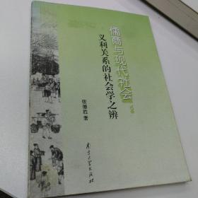 儒商与现代社会:义利关系的社会学之辨