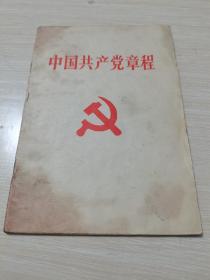 中国共产党章程 1992年