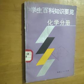 中学生百科 知识要览化学分册