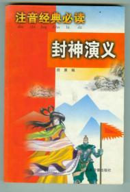 注音经典必读《封神演义》插图本仅印0.5万册