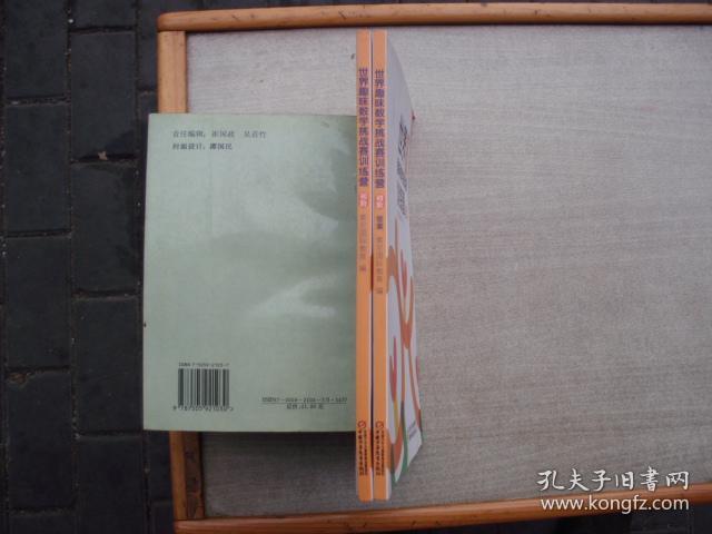 世界趣味数学挑战赛训练营初阶及答案（两册合售）