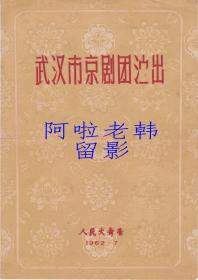 高盛麟/关正明/李蔷华/郭玉崐主演  武汉市京剧团戏单:《战马超/四郎探母/趴蜡庙/闹天宫/武家坡》【(上海)人民大舞台  16开4页】