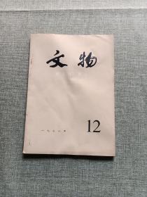 文物-1978年12