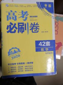 理想树 67高考 2019新版 高考必刷卷 42套：数学 文科适用 新高考模拟卷汇编