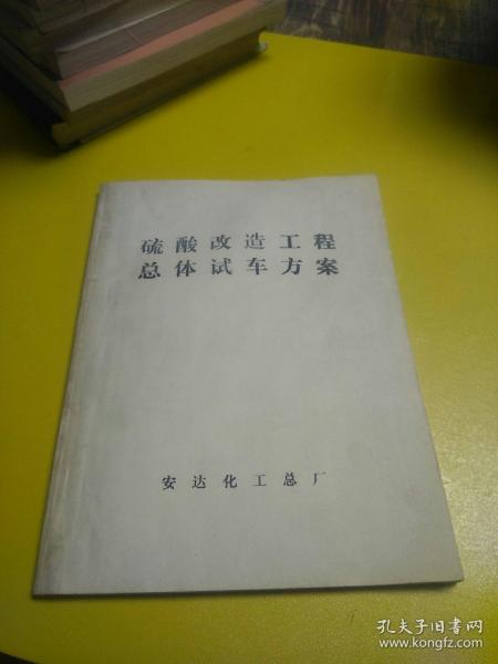 硫酸改造工程总体试车方案（1989年复印本）