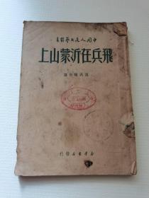 飞兵在沂蒙山上，1949年
新华书店发行。
包真包老，189元