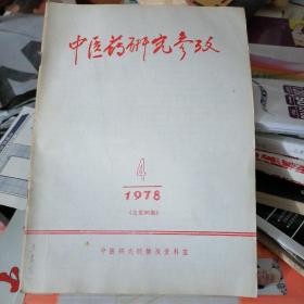 中医药研究参考（1978／4）