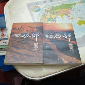 中国西部散文-上下册全【22------2层】