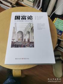 文化伟人代表作图释书系/国富论/对人类幸福贡献巨大的经济学著作