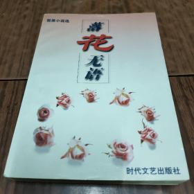 落花无语