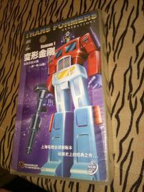 经典动漫卡通动画片vcd 美国原版 变形金刚 第一季16集 8碟第二季25碟合计33碟，第二季封皮烂