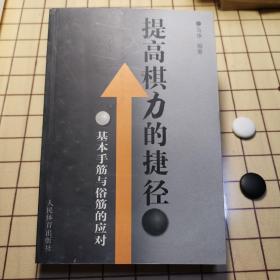 提高棋力的捷径：基本手筋与俗筋的应对