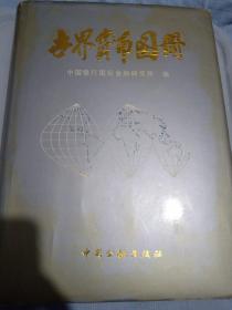 世界货币图册