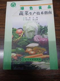 绿色食品蔬菜生产技术指南