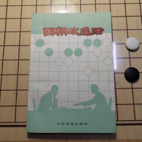 围棋攻逼法