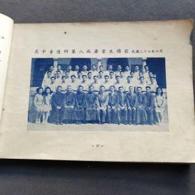 1948级东南中学毕业纪念刊一册，民国上海滩的中学——Ⅰ298