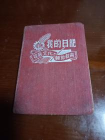 50年代日记本（我的日记   发展文化辅助教育）