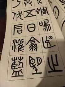 吳大澂篆書夏小正墨蹟（12开）