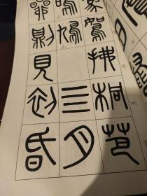 吳大澂篆書夏小正墨蹟（12开）