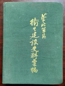 华北军区卫生建设史料汇编   华北军区后勤卫生部出版   1949年十月