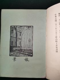 民国23年，上海大同大学《大同大学民23级理科级友会纪念刊》，照片多，周佛海于右任题字