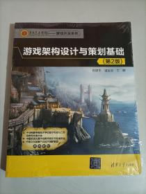 游戏架构设计与策划基础（第2版）