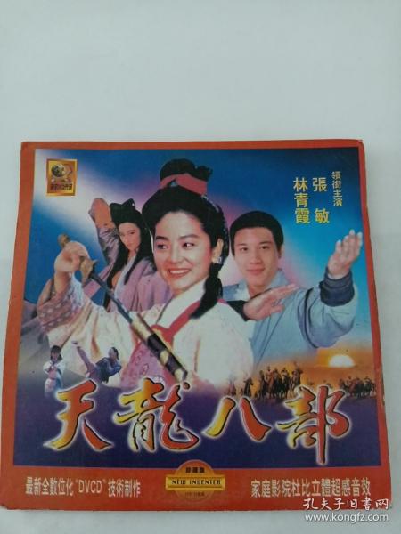 电影：天龙八部    1VCD  （主演：张敏、林青霞）多单合并运费