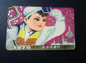 精品《1978年日历卡》