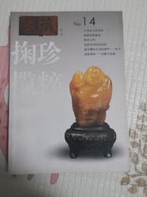 鉴藏丛书.2007年2月·第二辑(总第十四辑).掬珍揽粹