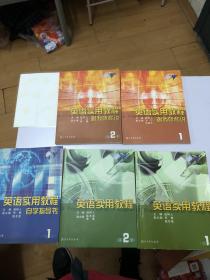 英语实用教程跟我听和说（第1、2册）含光盘   英语实用教程（第1、2册）含光盘   英语实用教笙自学指导书一本  五本合售