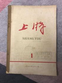 1958年党刊系列：四川 上游 创刊号 期刊欣赏