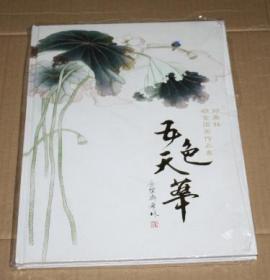 五色天华---郑希林砺金国画作品集（全新未开封）