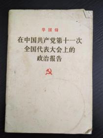 华国锋在中国共产党第十一次全国代表大会上的政治报告