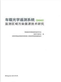 车载光学遥测系统(DOAS)监测区域污染面源技术研究