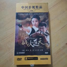 中国影视精品珍藏版 战火连天（DVD 12碟装 完整版）