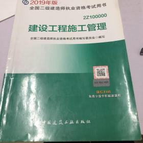 2019二级建造师考试教材建设工程施工管理